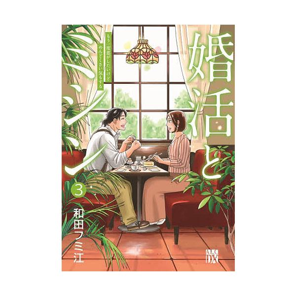 婚活とミシン もう一度恋がしたいけどめんどくさい気もする 3/和田フミ江