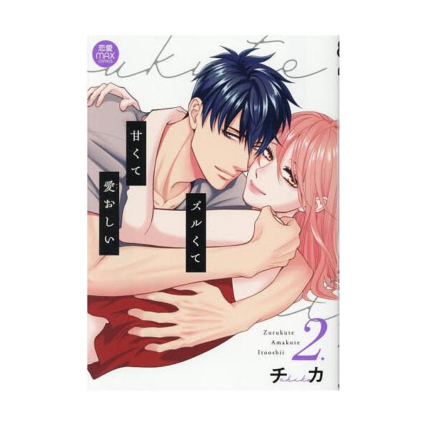 ズルくて甘くて愛おしい 2/チカ