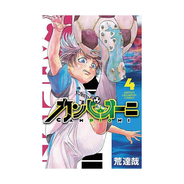 カンピオーニ 4/荒達哉