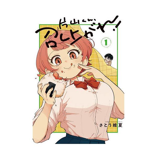 片山くん、召し上がれ! 1/さとう維夏