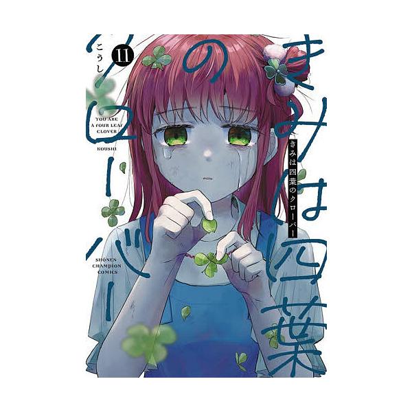 きみは四葉のクローバー 11/こうし