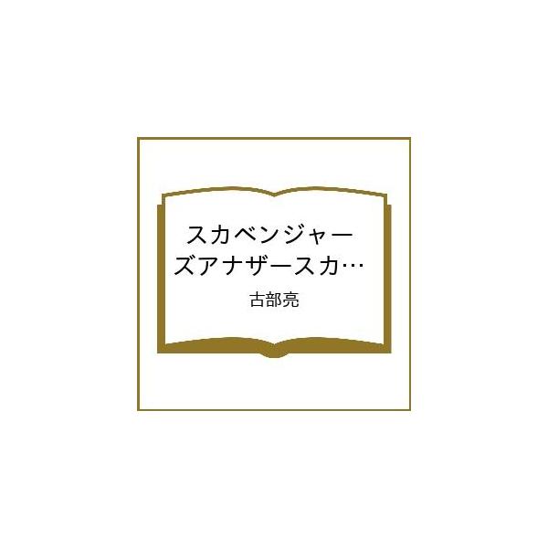 〔予約〕スカベンジャーズアナザースカイ 7(7) /古部亮