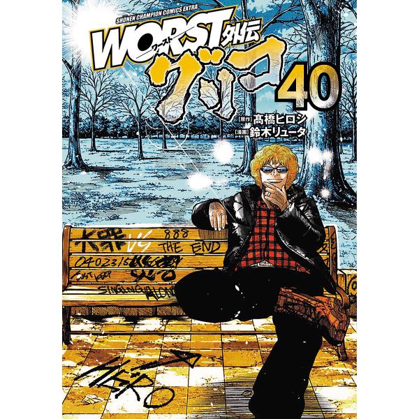 〔予約〕WORST外伝 グリコ 40