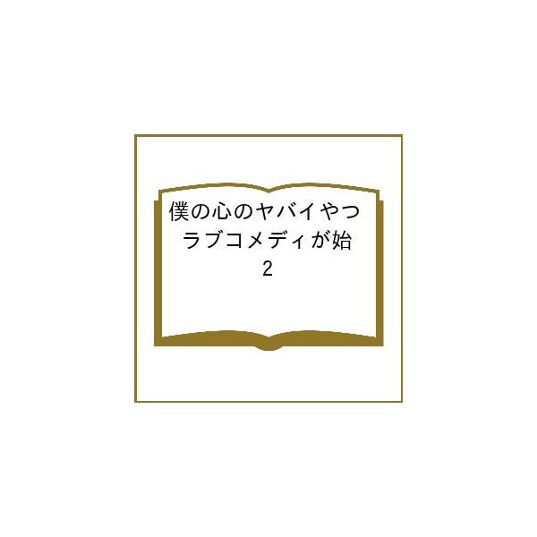 〔予約〕僕の心のヤバイやつ ラブコメディが始 2