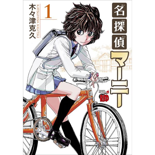 〔予約〕名探偵マーニー 1
