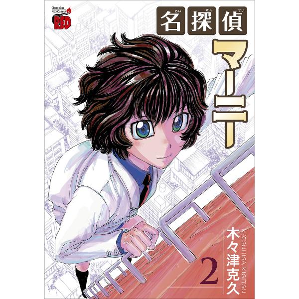 〔予約〕名探偵マーニー 2