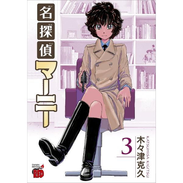 〔予約〕名探偵マーニー 3