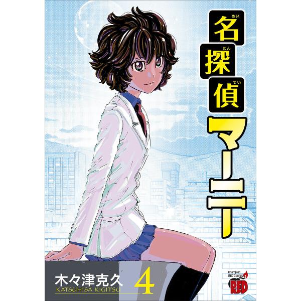 〔予約〕名探偵マーニー 4