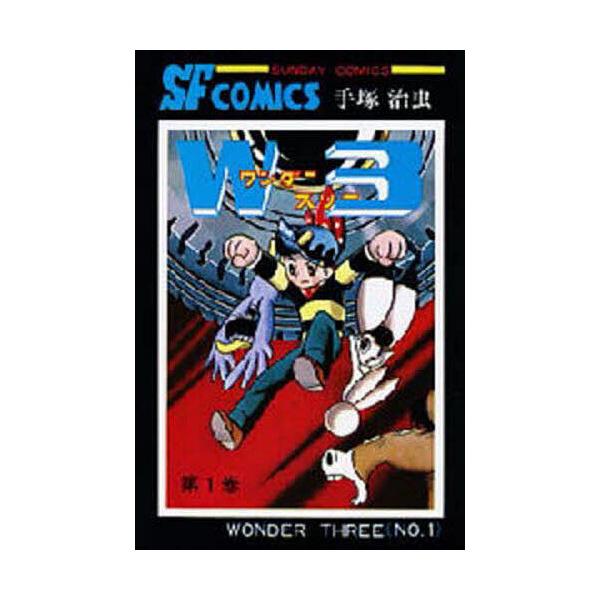 W3(ワンダースリー) 1/手塚治虫 | JChereヤフーショッピング購入代行