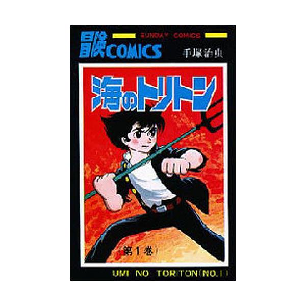 海のトリトン 1/手塚治虫 | JChereヤフーショッピング購入代行
