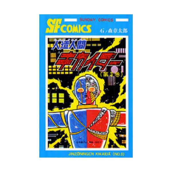 人造人間キカイダー 3/石ノ森章太郎