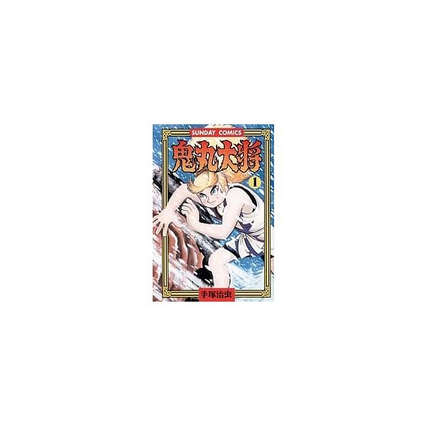 鬼丸大将 1/手塚治虫