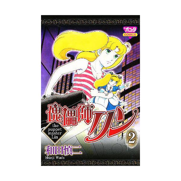 条件付 10 相当 傀儡師リン 2 和田慎二 条件はお店topで Bk Bookfan 送料無料店 通販 Yahoo ショッピング
