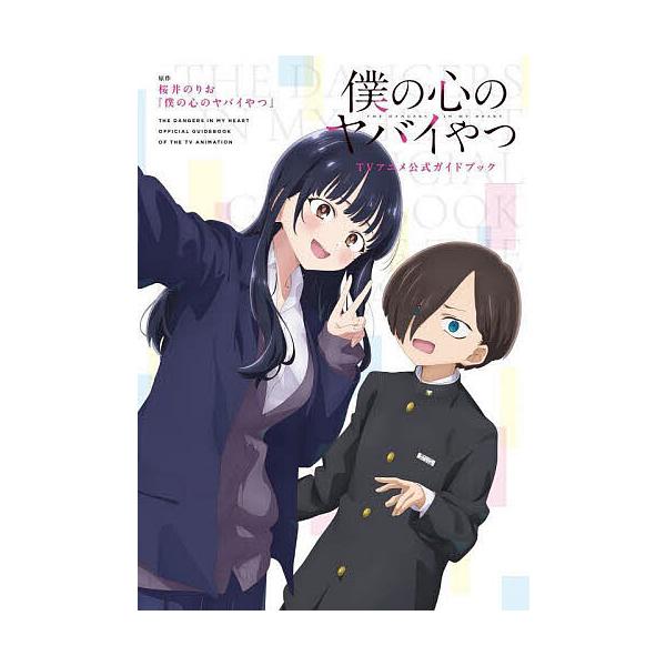 僕の心のヤバイやつTVアニメ公式ガイドブック/桜井のりお