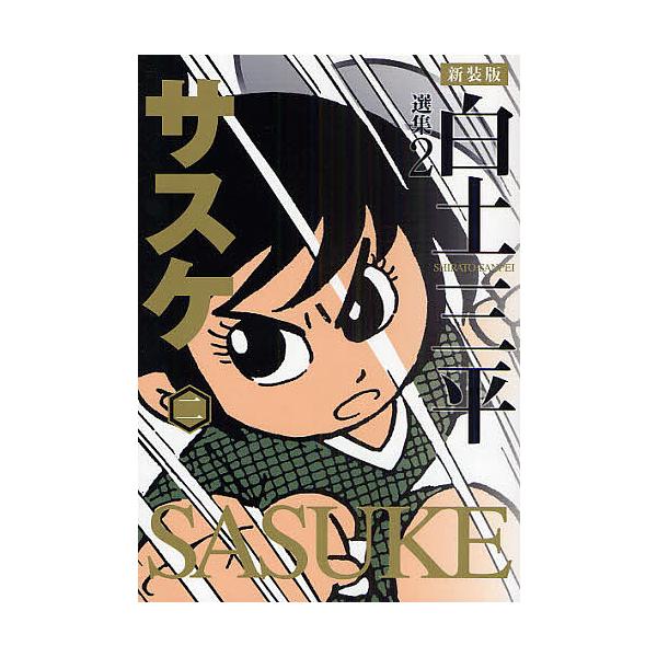白土三平選集 2 新装版/白土三平