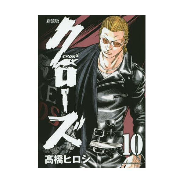 クローズ 10/高橋ヒロシ