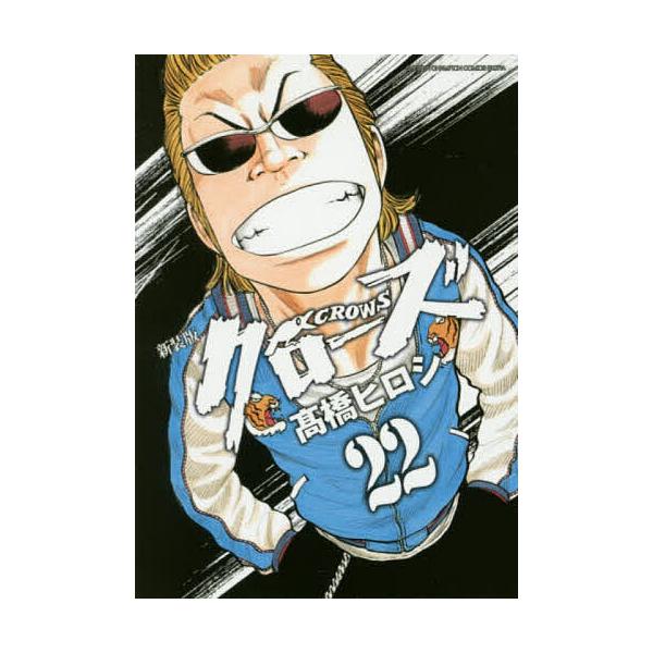 クローズ 22/高橋ヒロシ