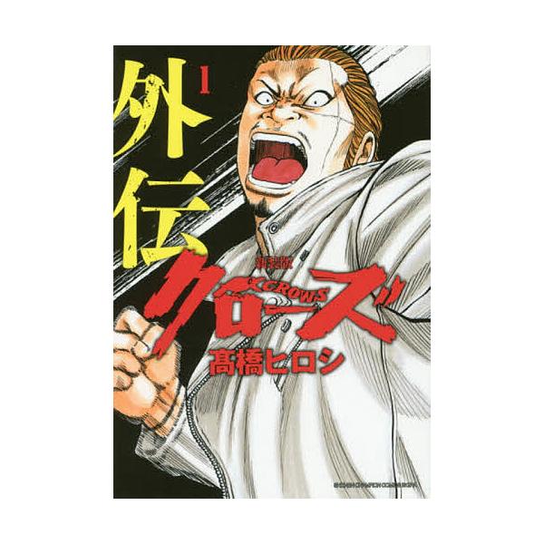 クローズ外伝 1 新装版/高橋ヒロシ