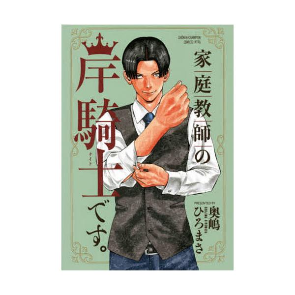 家庭教師の岸騎士です。/奥嶋ひろまさ