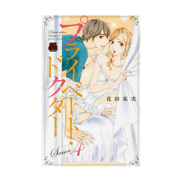 プライベート・ドクター Season4/花田祐実