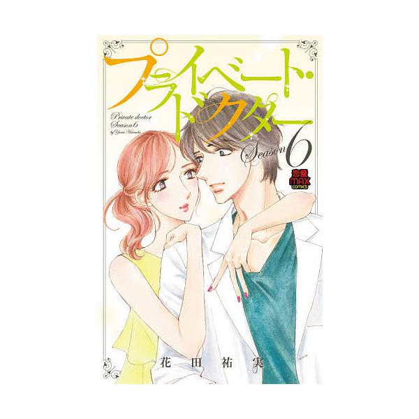 プライベート ドクター Season6 花田祐実 Bk Bookfan 送料無料店 通販 Yahoo ショッピング