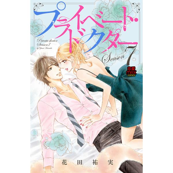 プライベート・ドクター Season7/花田祐実