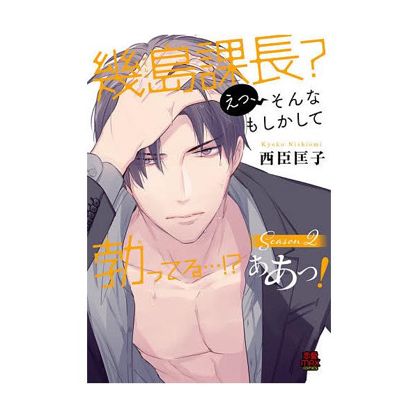 幾島課長 えっ そんなもしかして勃ってる ああっ Season2 西臣匡子 Bk Bookfan 送料無料店 通販 Yahoo ショッピング