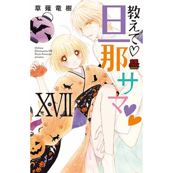 教えて・旦那サマ 17/草薙竜樹