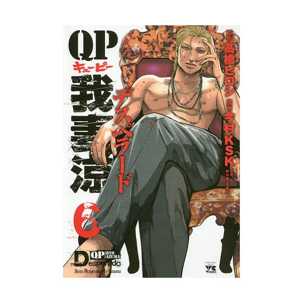 QP我妻涼デスペラード 6/高橋ヒロシ/今村KSK/やべきょうすけ