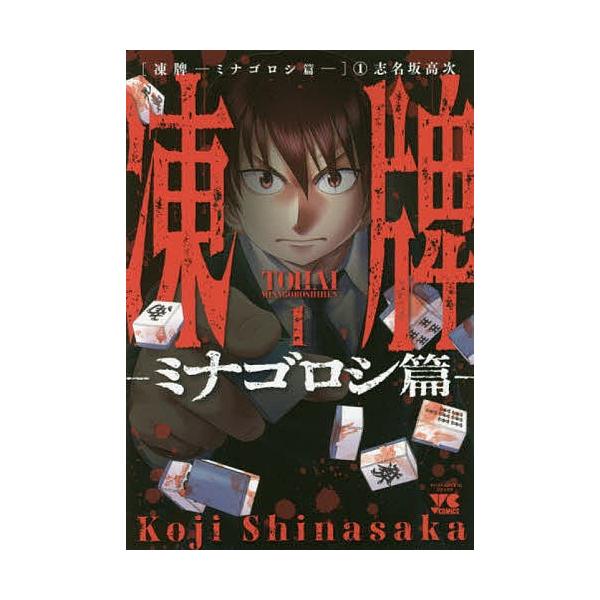 凍牌 ミナゴロシ篇１ 志名坂高次 Buyee Buyee Japanese Proxy Service Buy From Japan Bot Online