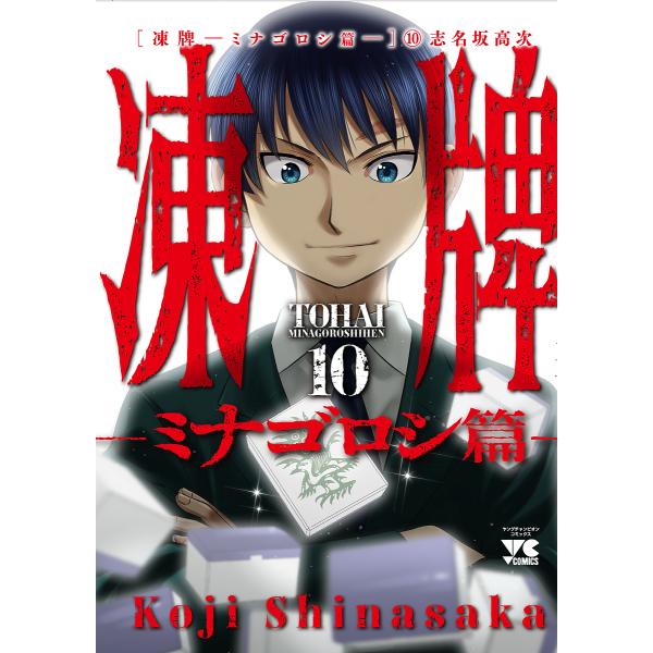 毎日クーポン有 凍牌 ミナゴロシ篇１０ 志名坂高次 Bookfan Paypayモール店 通販 Paypayモール