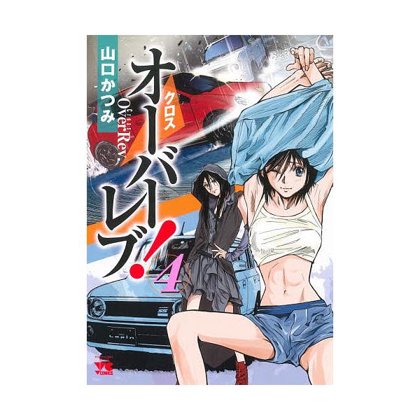 クロスオーバーレブ! 4/山口かつみ
