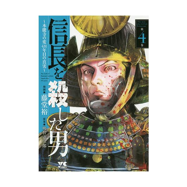 信長を殺した男 本能寺の変431年目の真実 第4巻/藤堂裕/明智憲三郎