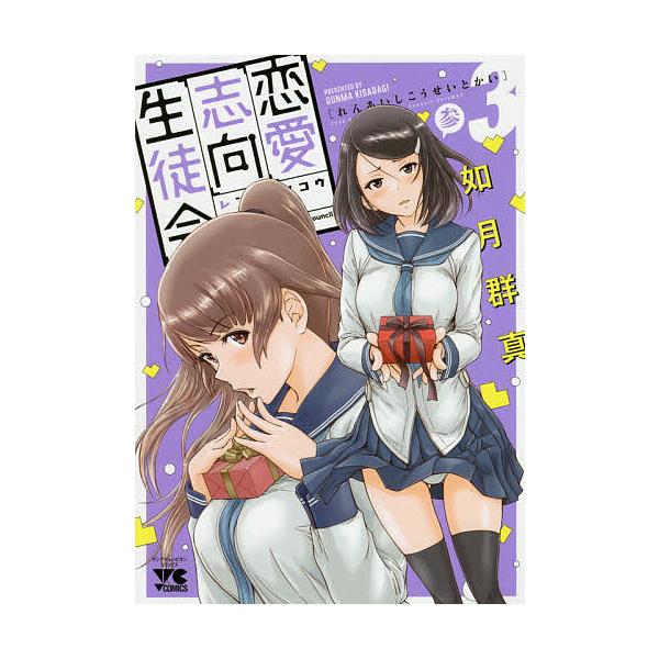 恋愛志向生徒会 3/如月群真 : bookfan - 通販 - Yahoo!ショッピング