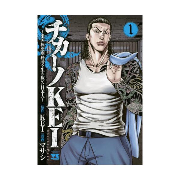 チカーノKEI〜米国極悪刑務所を生き 1/マサシ/KEI