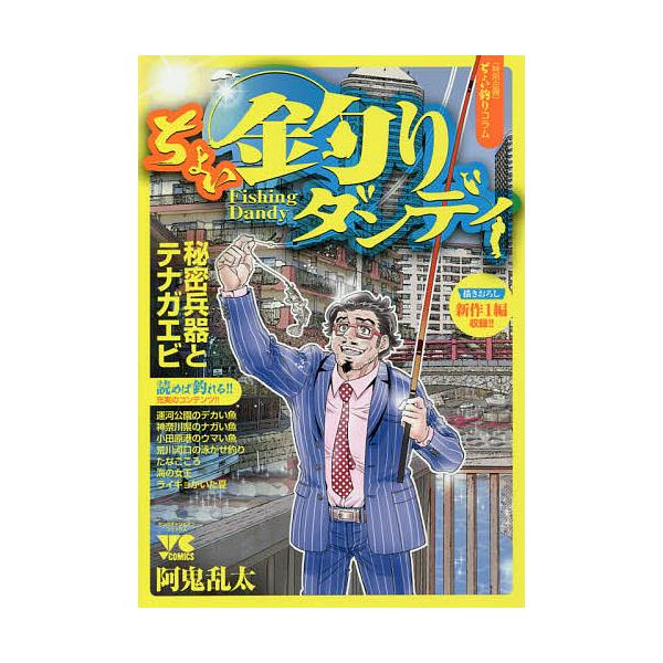 ちょい釣りダンディ/阿鬼乱太