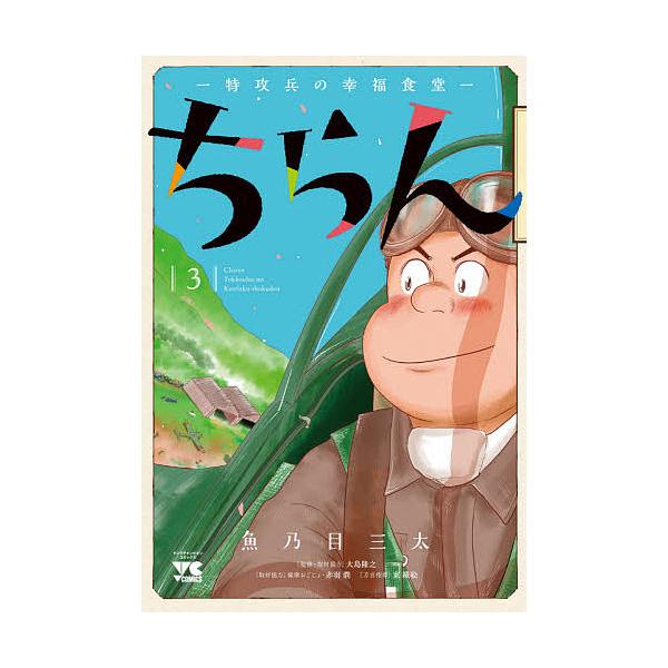 ちらん 特攻兵の幸福食堂 3/魚乃目三太/大島隆之