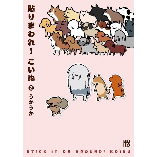 貼りまわれ!こいぬ 2/うかうか