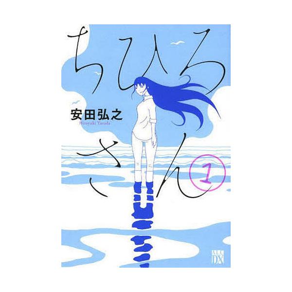 ちひろさん 1/安田弘之
