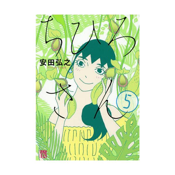ちひろさん 5/安田弘之