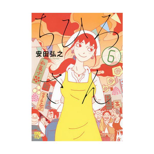 ちひろさん 6/安田弘之