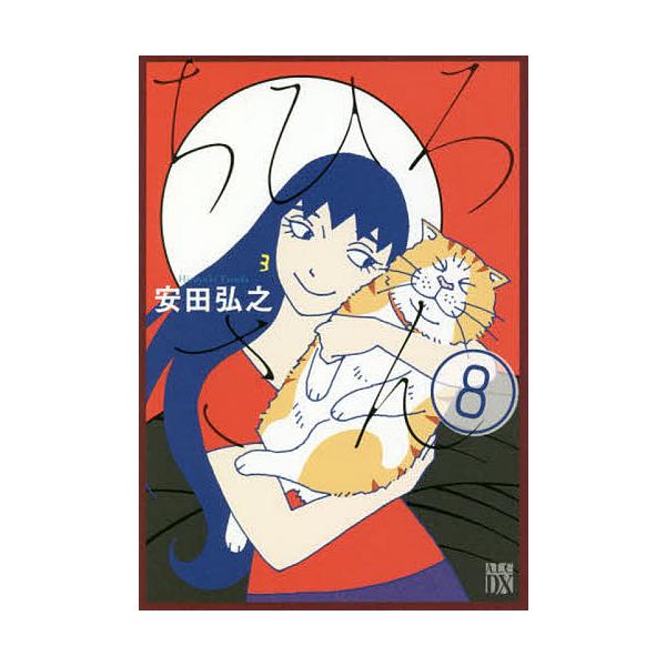 ちひろさん 8/安田弘之