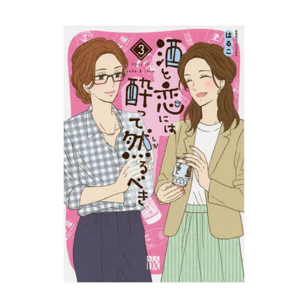 酒と恋には酔って然るべき 3/はるこ/江口まゆみ