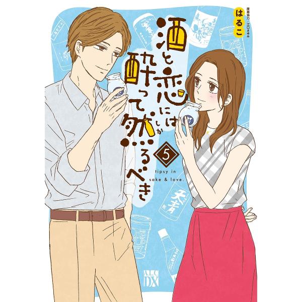 酒と恋には酔って然るべき 5/はるこ/江口まゆみ