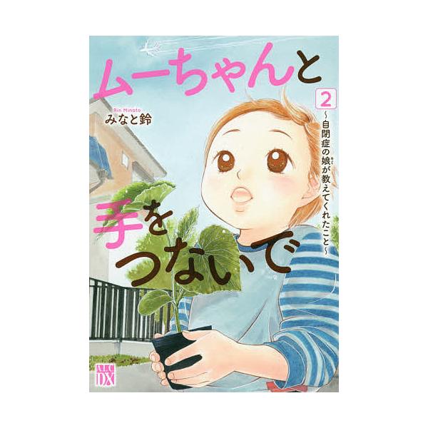 ムーちゃんと手をつないで 自閉症の娘が教えてくれたこと 2/みなと鈴
