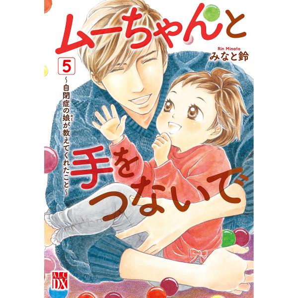 ムーちゃんと手をつないで 自閉症の娘が教えてくれたこと 5/みなと鈴