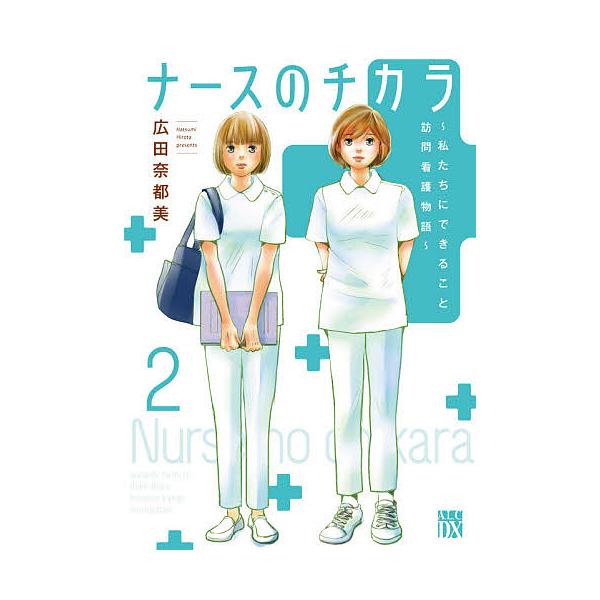 ナースのチカラ 私たちにできること訪問看護物語 2/広田奈都美