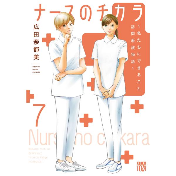 ナースのチカラ 私たちにできること訪問看護物語 7/広田奈都美