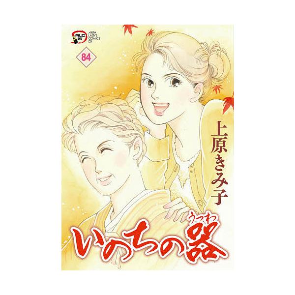 いのちの器 84/上原きみ子