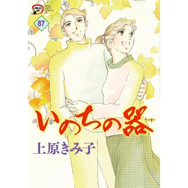 いのちの器 87/上原きみ子